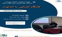 کمیته تحقیقات و فناوری دانشکده بهداشت برگزار می کند : کارگاه آشنایی با نرم افزار EndNote  مورخ 1403/09/06